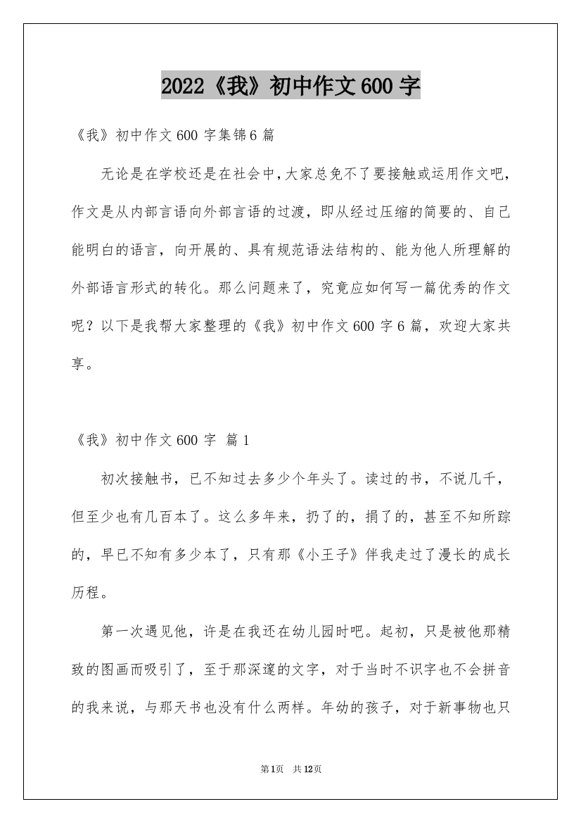 2022《我》初中作文600字_14