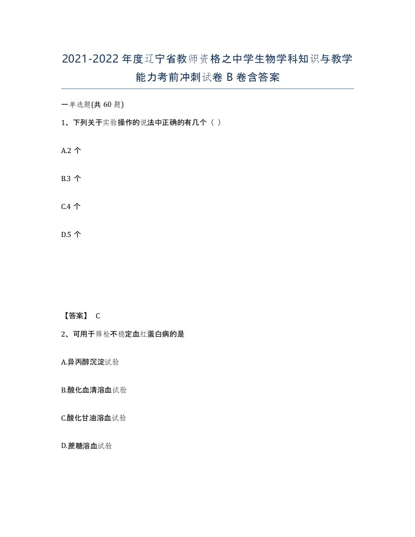 2021-2022年度辽宁省教师资格之中学生物学科知识与教学能力考前冲刺试卷B卷含答案