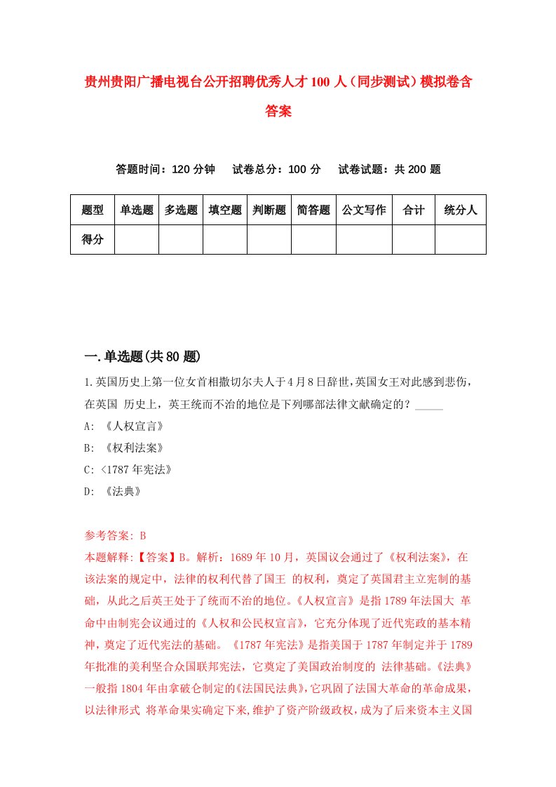 贵州贵阳广播电视台公开招聘优秀人才100人同步测试模拟卷含答案1