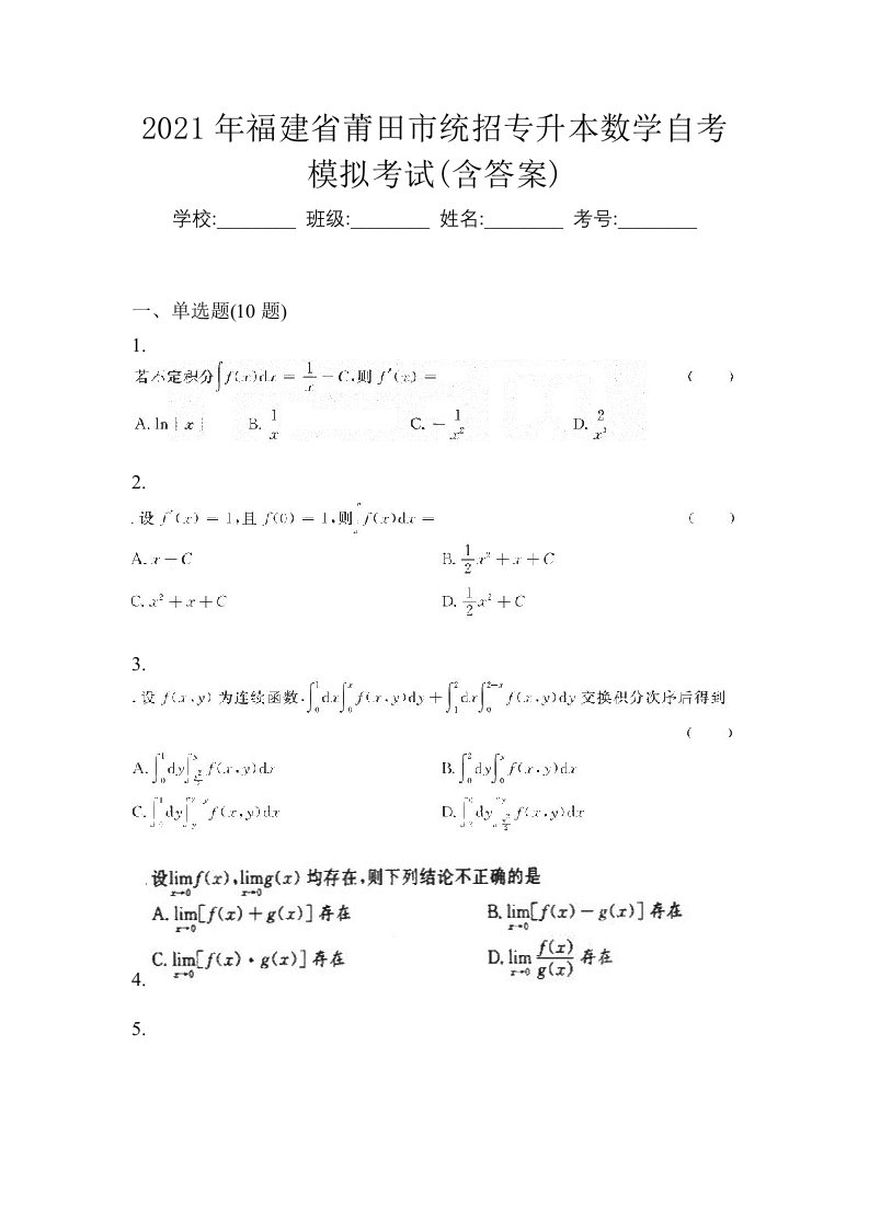 2021年福建省莆田市统招专升本数学自考模拟考试含答案