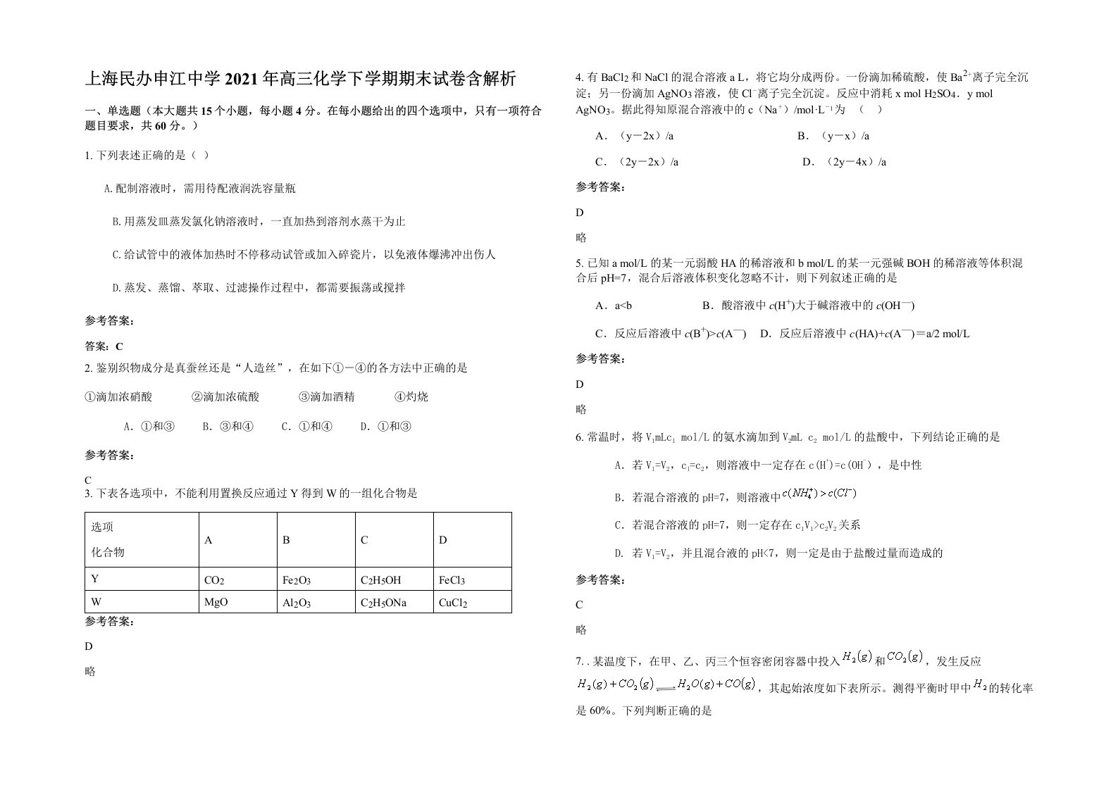 上海民办申江中学2021年高三化学下学期期末试卷含解析