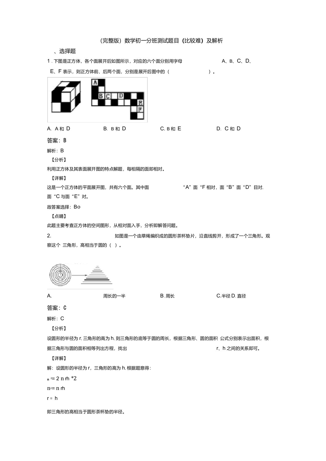 （完整版）数学初一分班测试题目(比较难)及解析