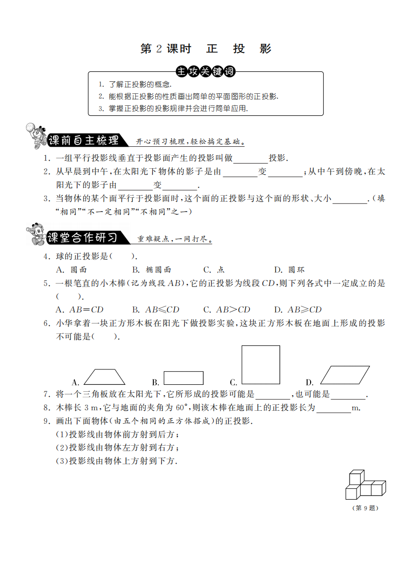 【小学中学教育精选】29.1.2正投影·数学人教版九下-课课练