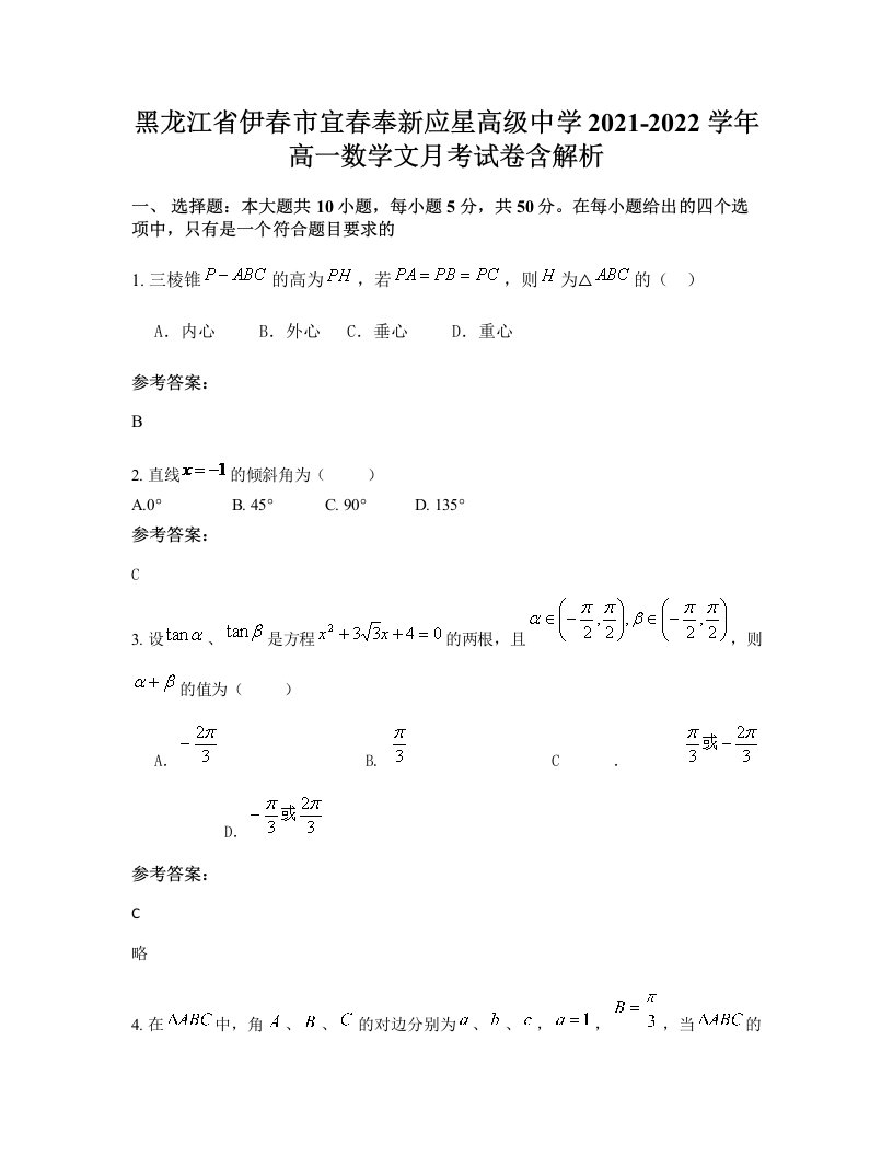 黑龙江省伊春市宜春奉新应星高级中学2021-2022学年高一数学文月考试卷含解析