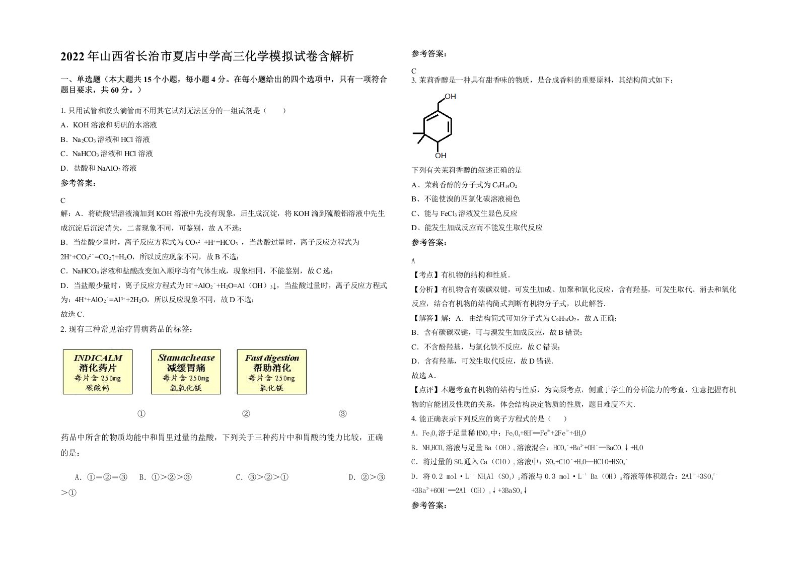 2022年山西省长治市夏店中学高三化学模拟试卷含解析