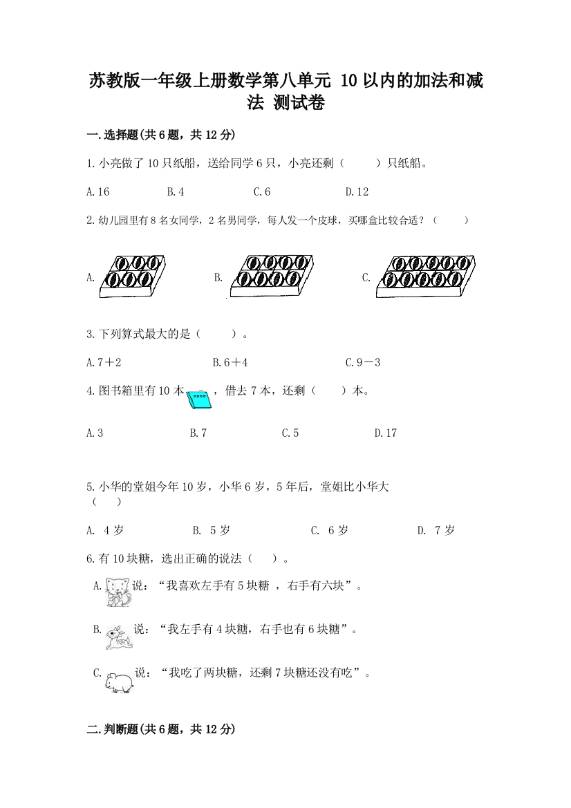 苏教版一年级上册数学第八单元-10以内的加法和减法-测试卷带答案解析