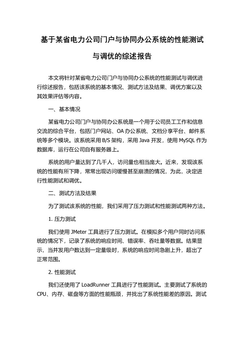 基于某省电力公司门户与协同办公系统的性能测试与调优的综述报告