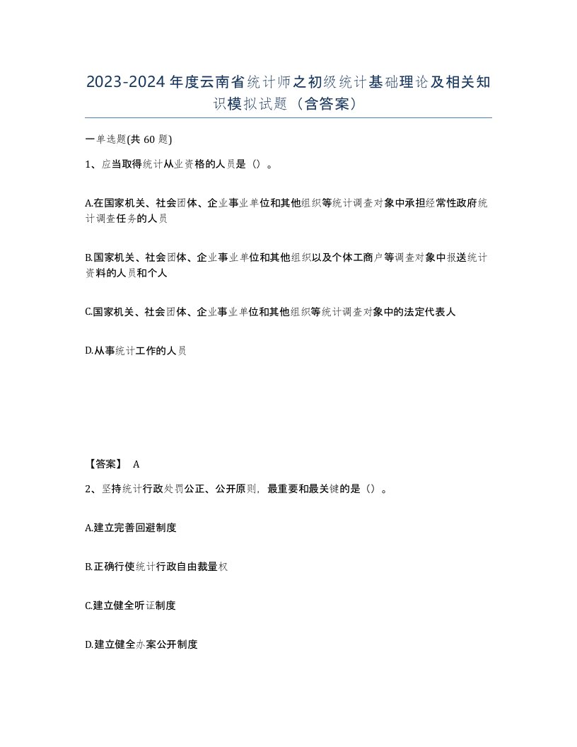 2023-2024年度云南省统计师之初级统计基础理论及相关知识模拟试题含答案