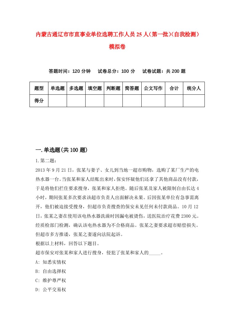 内蒙古通辽市市直事业单位选聘工作人员25人第一批自我检测模拟卷1