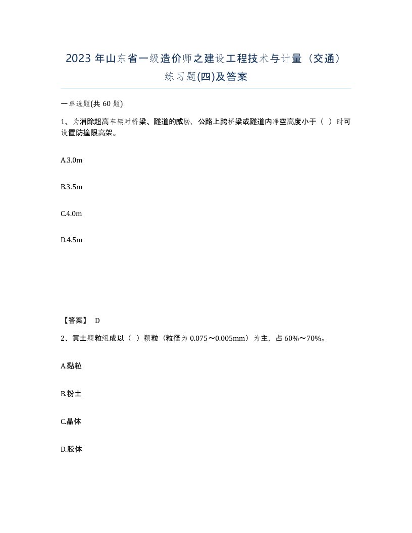 2023年山东省一级造价师之建设工程技术与计量交通练习题四及答案