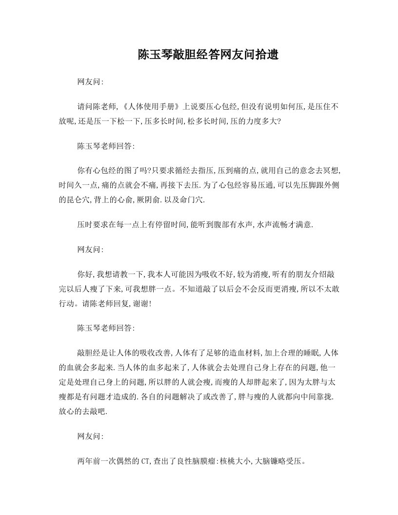 陈玉琴敲胆经答网友问拾遗