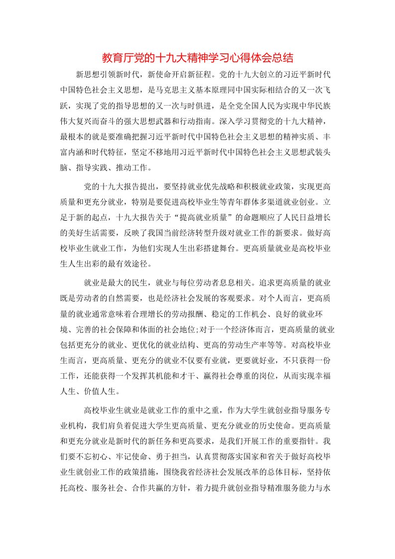 教育厅党的十九大精神学习心得体会总结