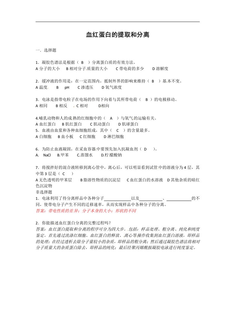 新人教版生物选修1《血红蛋白的提取和分离》同步测试题一