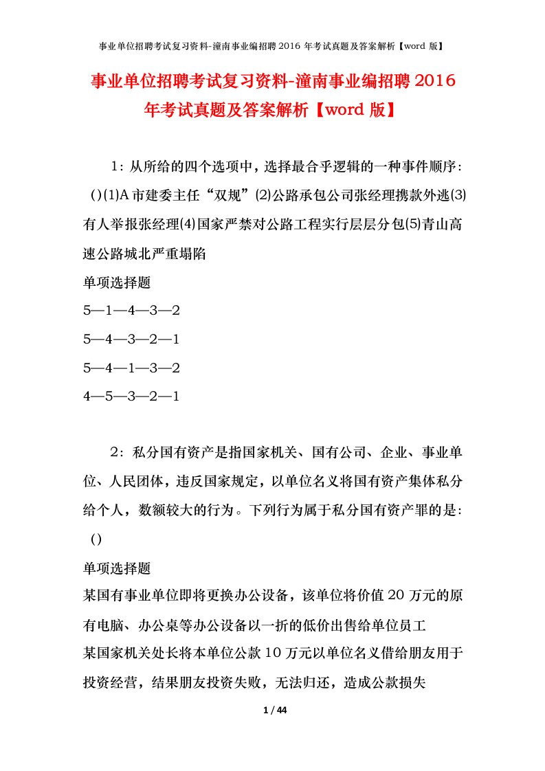 事业单位招聘考试复习资料-潼南事业编招聘2016年考试真题及答案解析word版