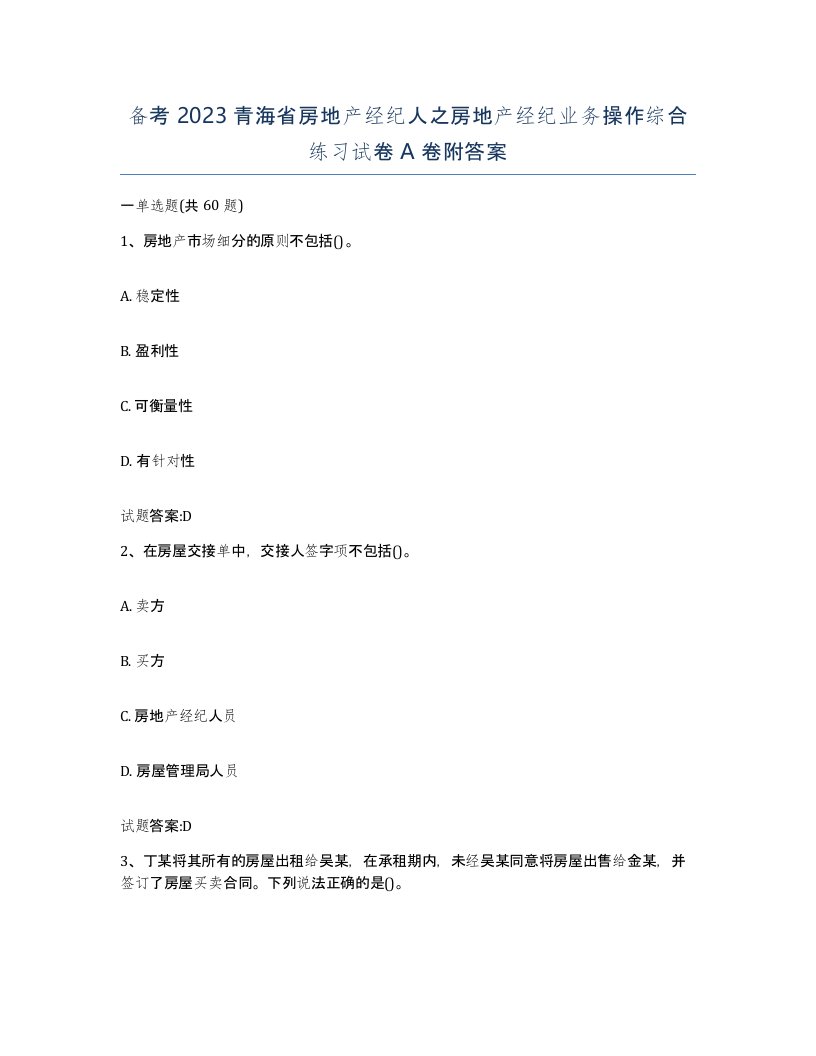 备考2023青海省房地产经纪人之房地产经纪业务操作综合练习试卷A卷附答案