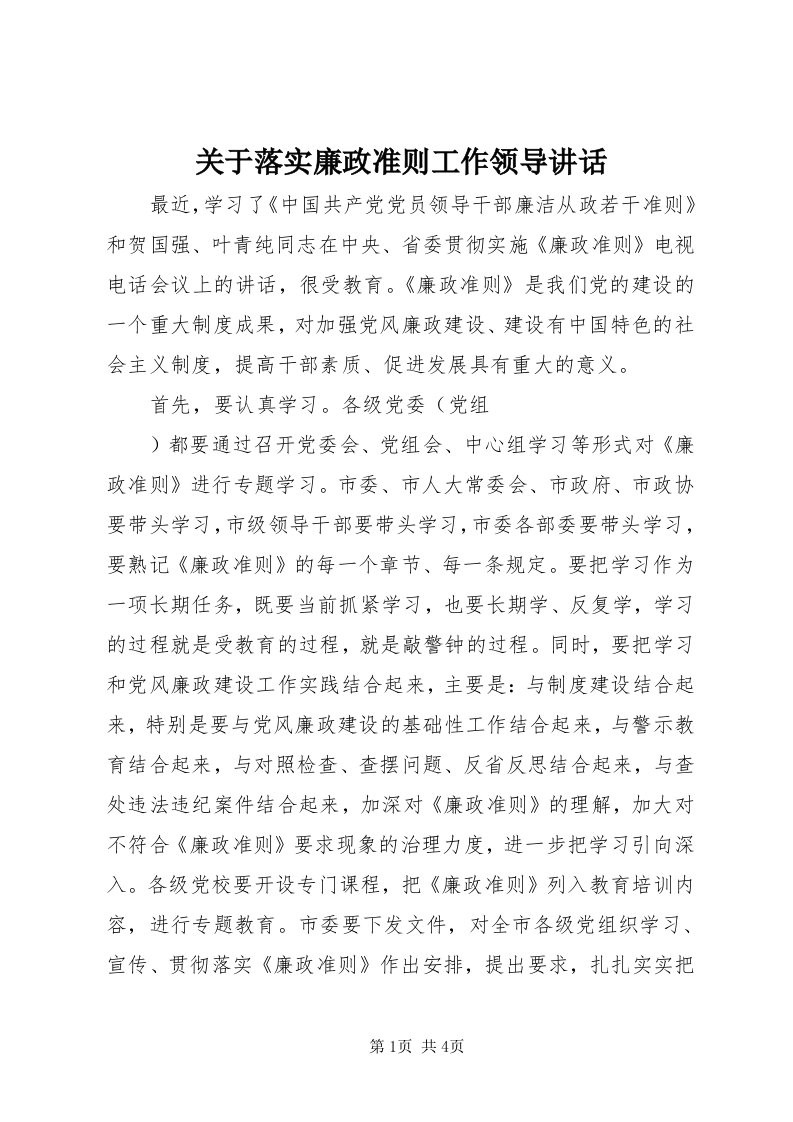 3关于落实廉政准则工作领导致辞