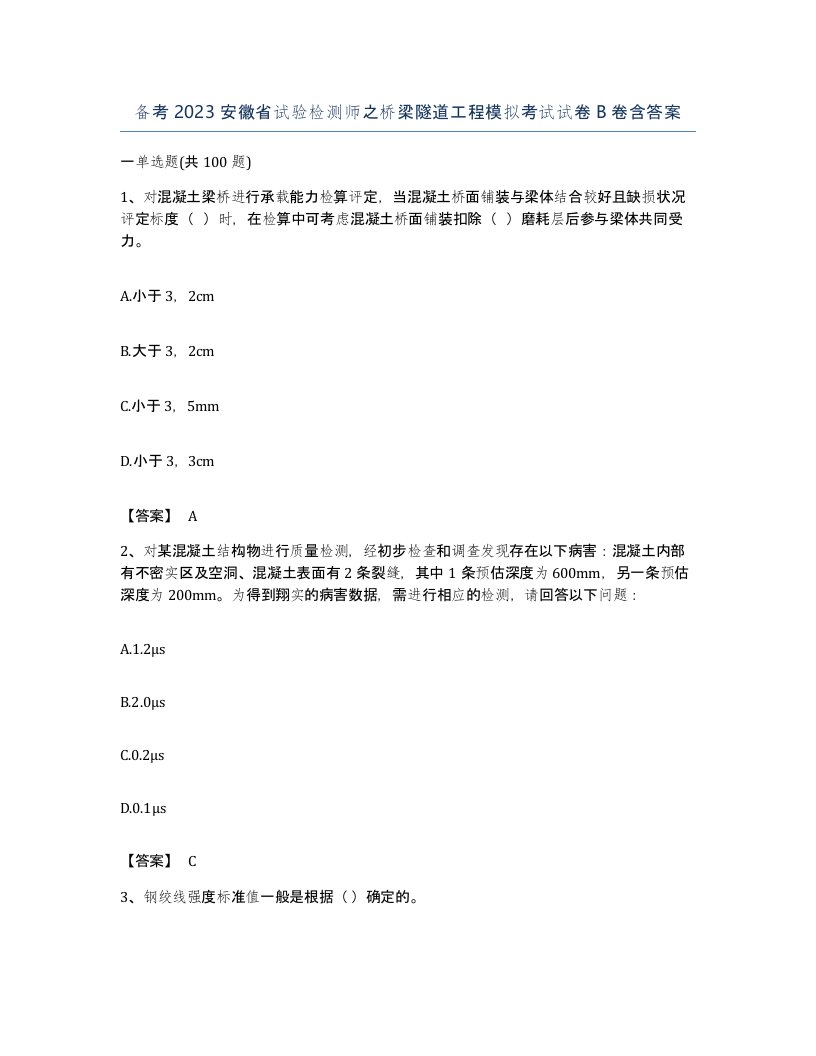 备考2023安徽省试验检测师之桥梁隧道工程模拟考试试卷B卷含答案