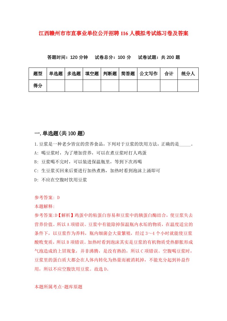 江西赣州市市直事业单位公开招聘116人模拟考试练习卷及答案第6次