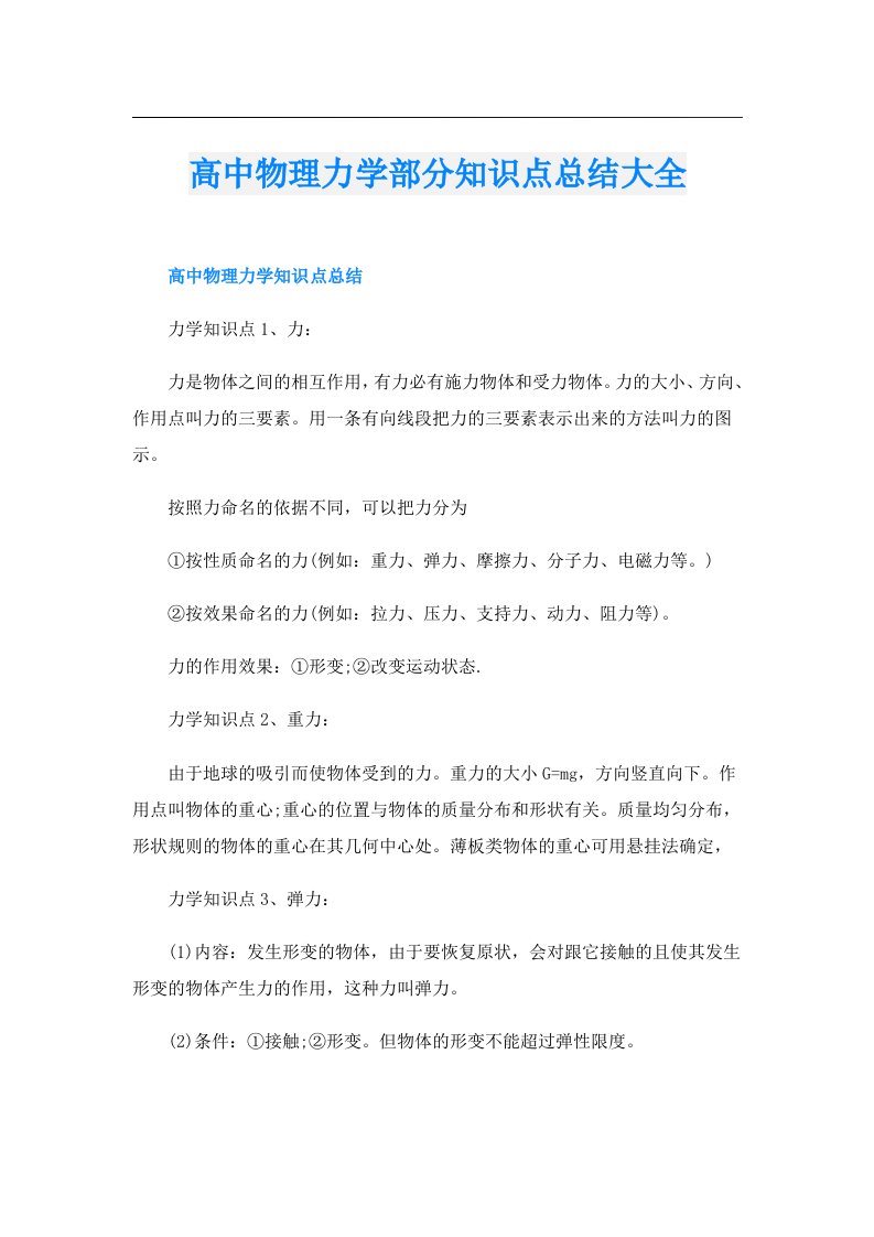 高中物理力学部分知识点总结大全