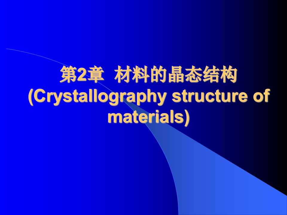 第2章材料的晶体结构
