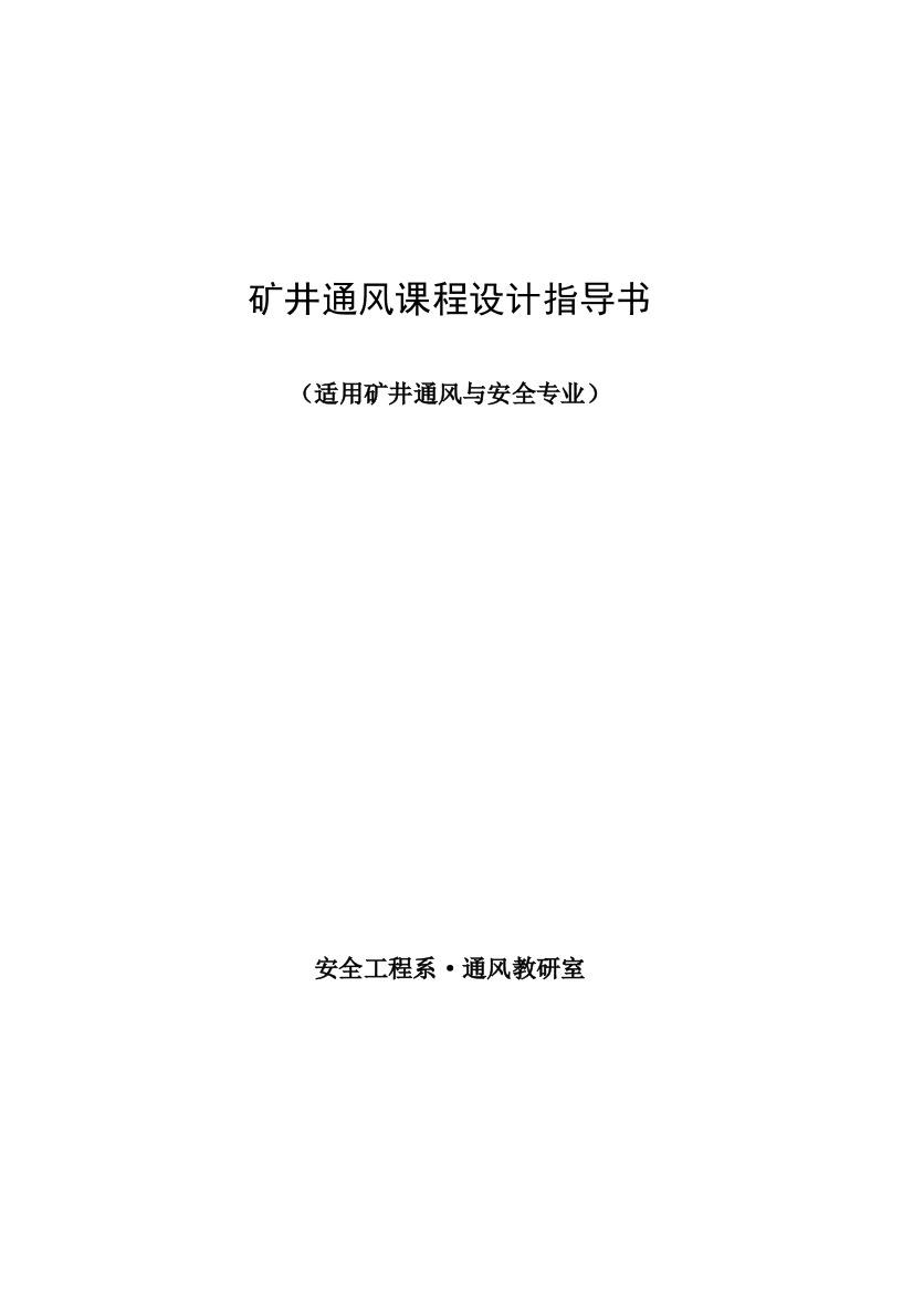 山西矿井通风课程设计指导书