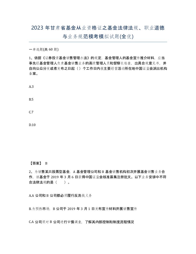 2023年甘肃省基金从业资格证之基金法律法规职业道德与业务规范模考模拟试题全优