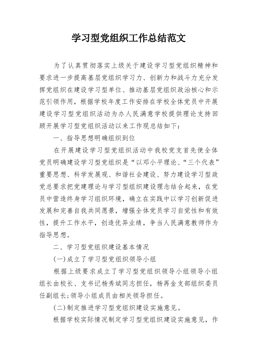 学习型党组织工作总结范文