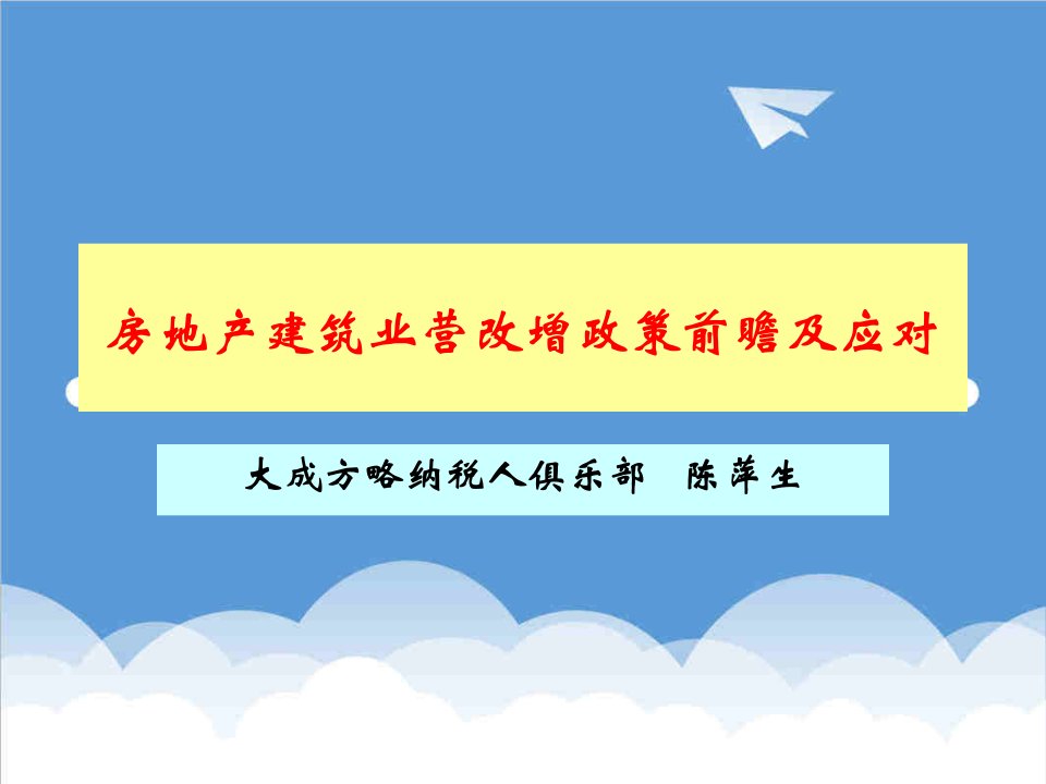 房地产经营管理-房地产建筑业营改增政策前瞻及应对俱乐部江西重庆