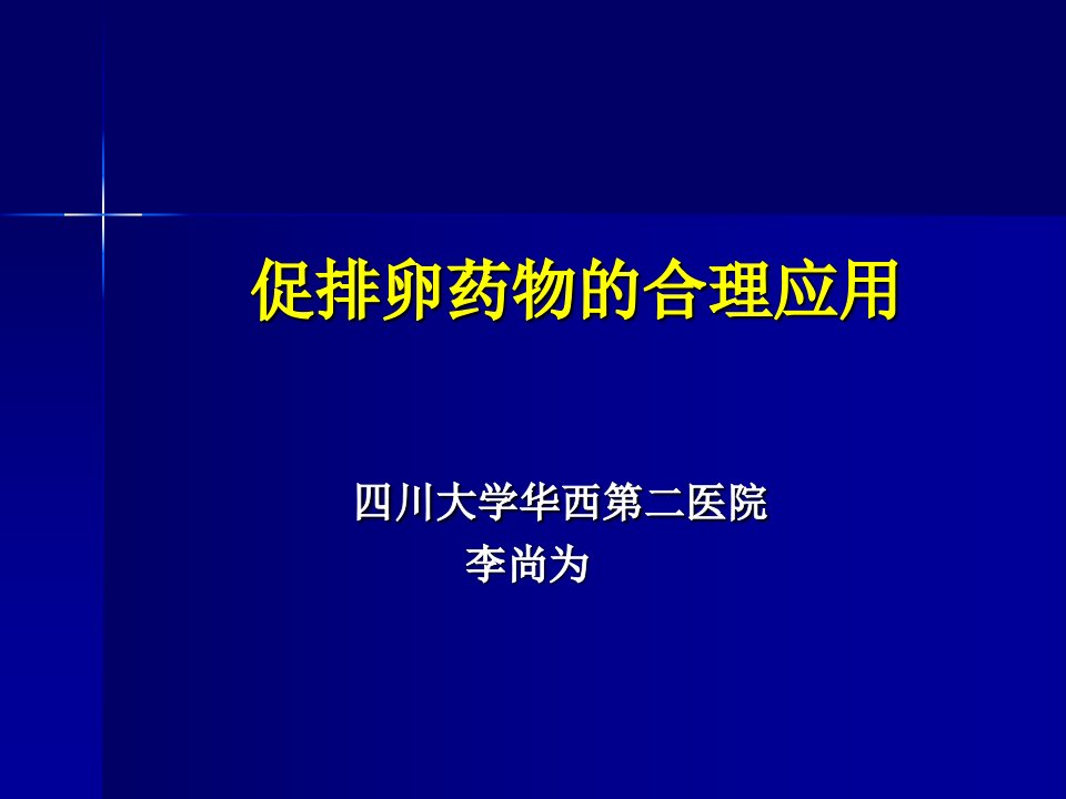 促排卵药物的合理应用