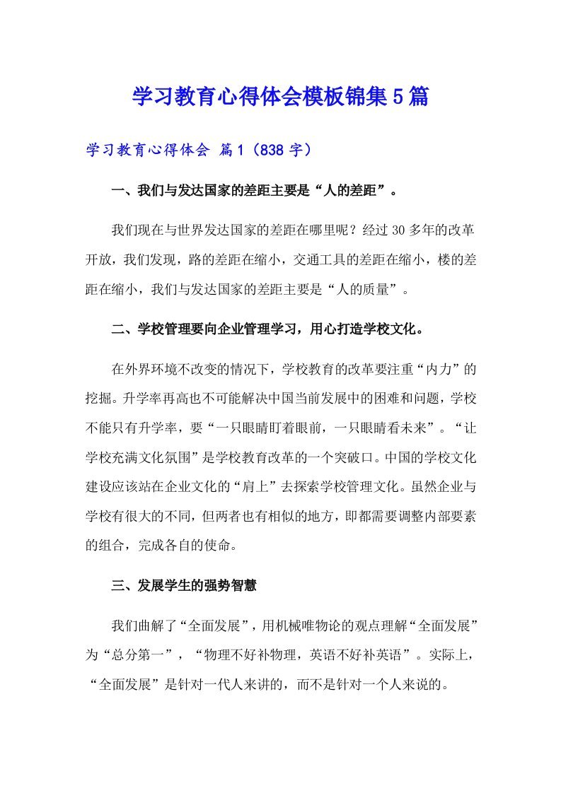 学习教育心得体会模板锦集5篇（精选模板）