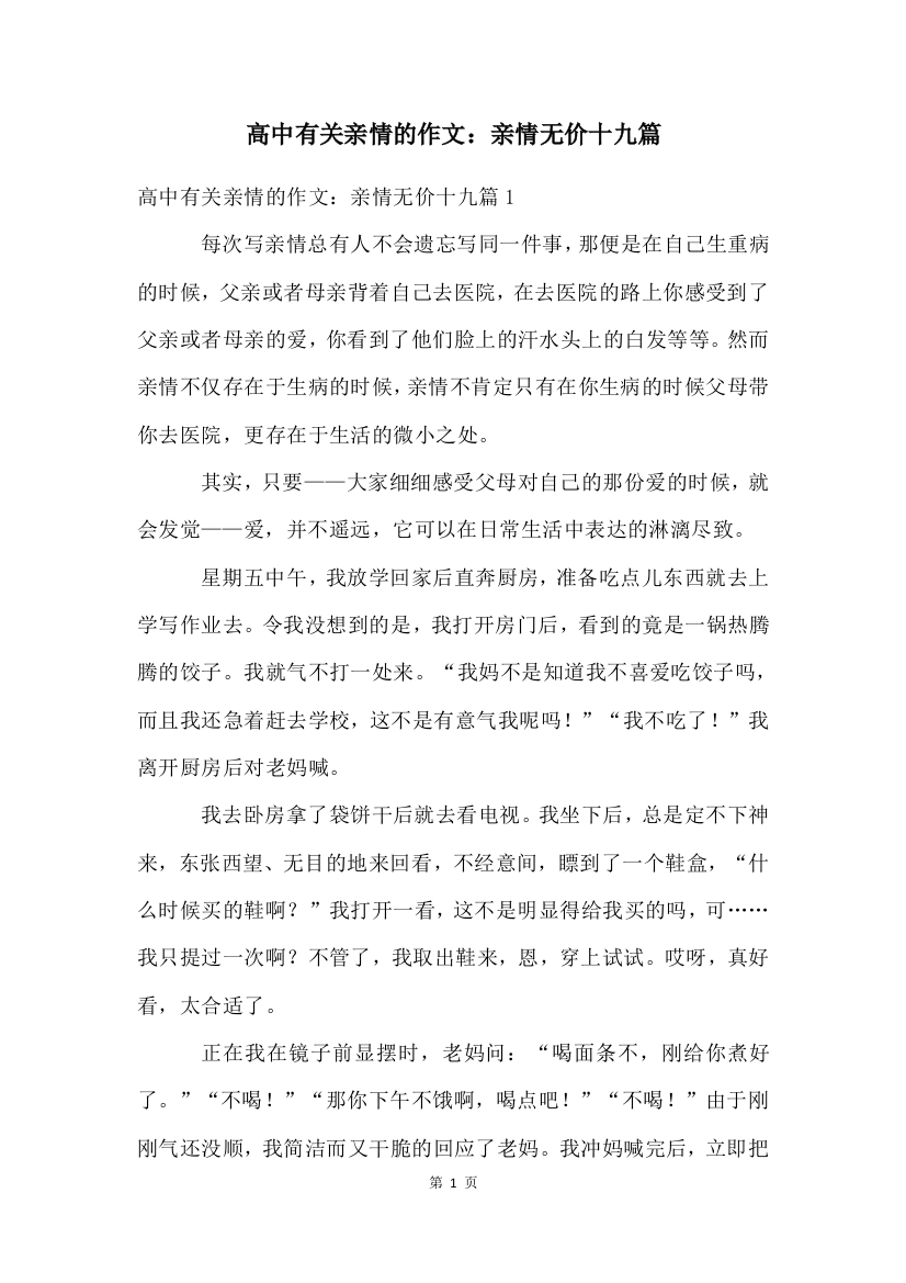 高中有关亲情的作文：亲情无价十九篇