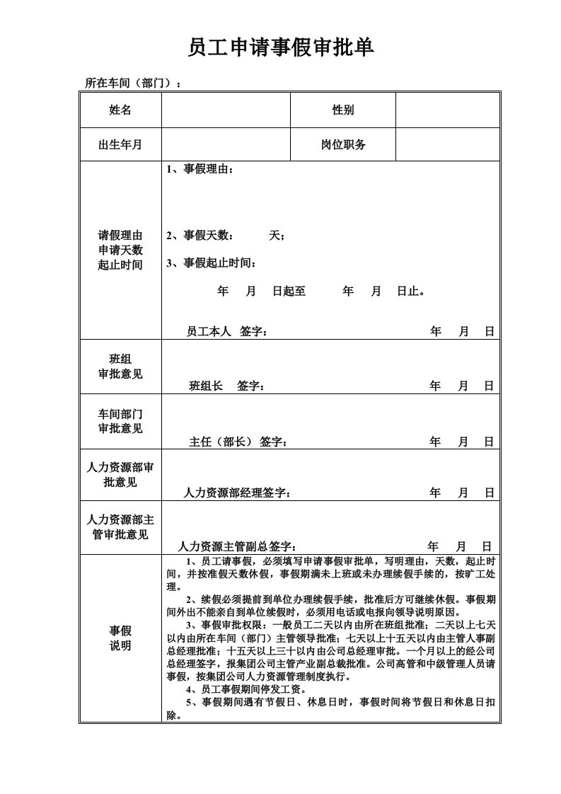 员工申请事假审批单