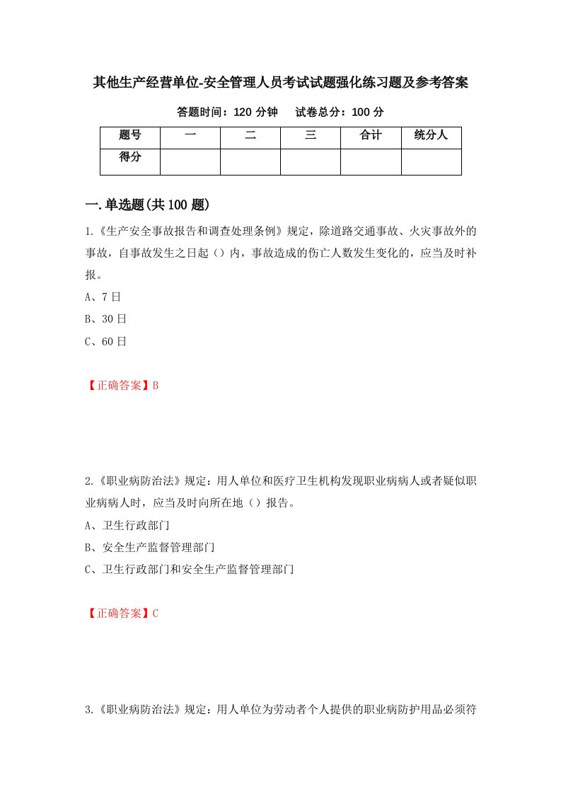 其他生产经营单位-安全管理人员考试试题强化练习题及参考答案第52版