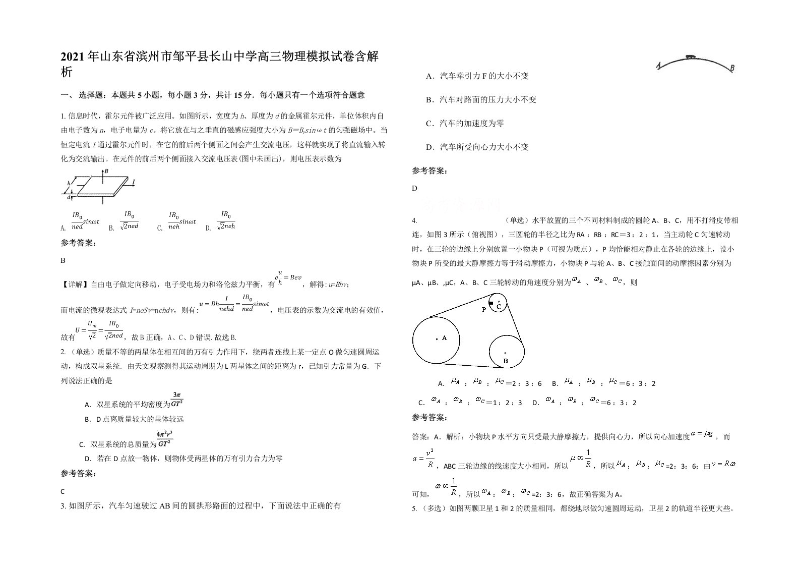 2021年山东省滨州市邹平县长山中学高三物理模拟试卷含解析