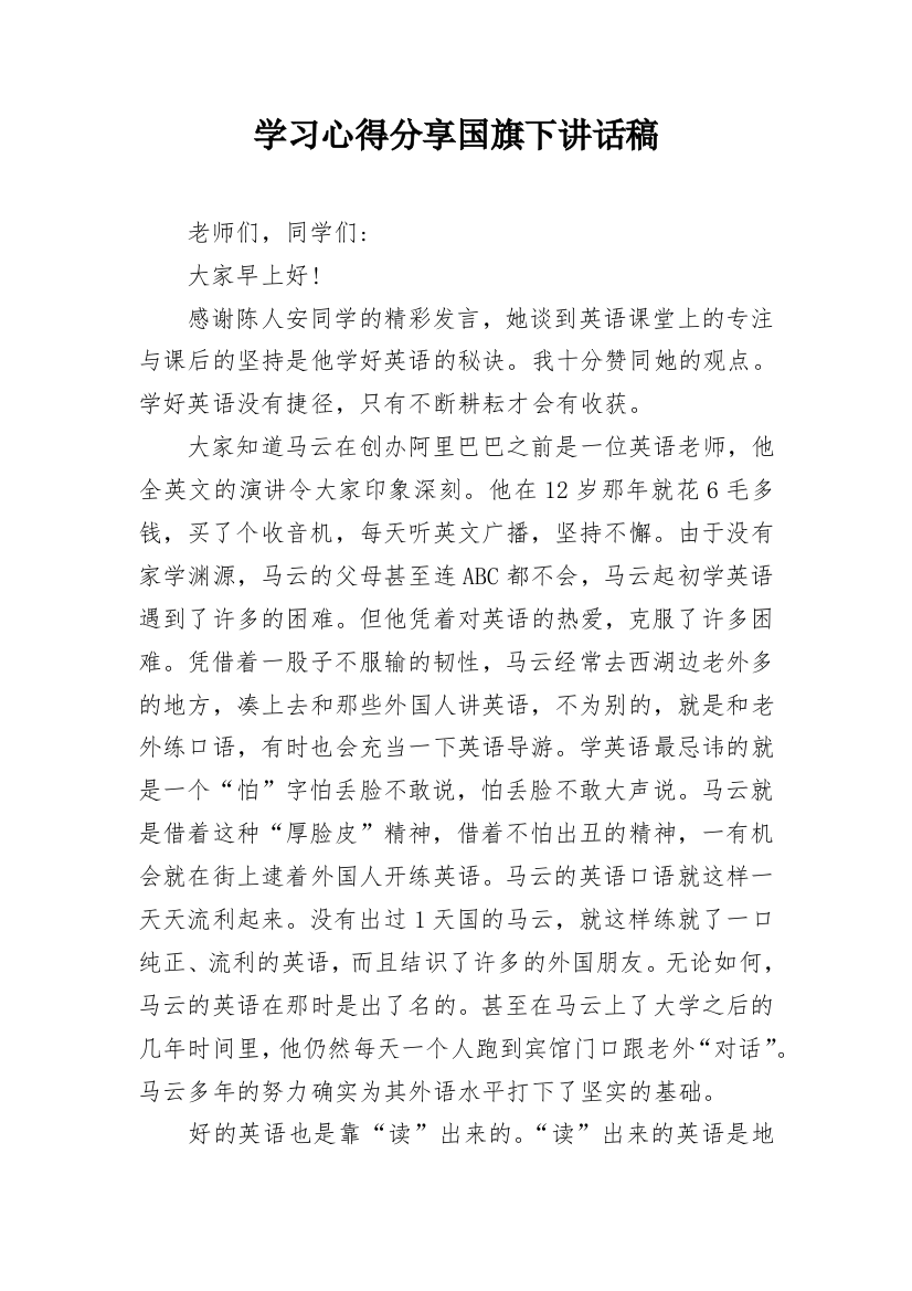 学习心得分享国旗下讲话稿