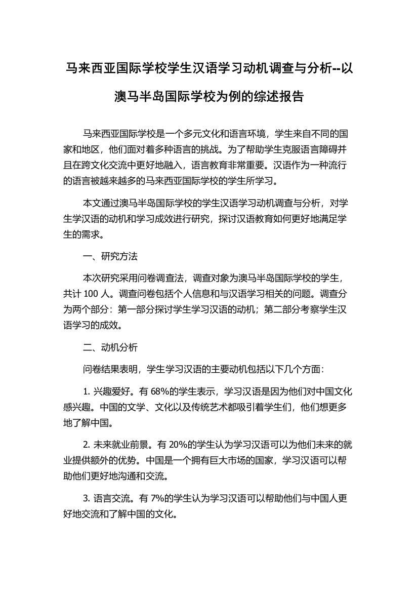 马来西亚国际学校学生汉语学习动机调查与分析--以澳马半岛国际学校为例的综述报告