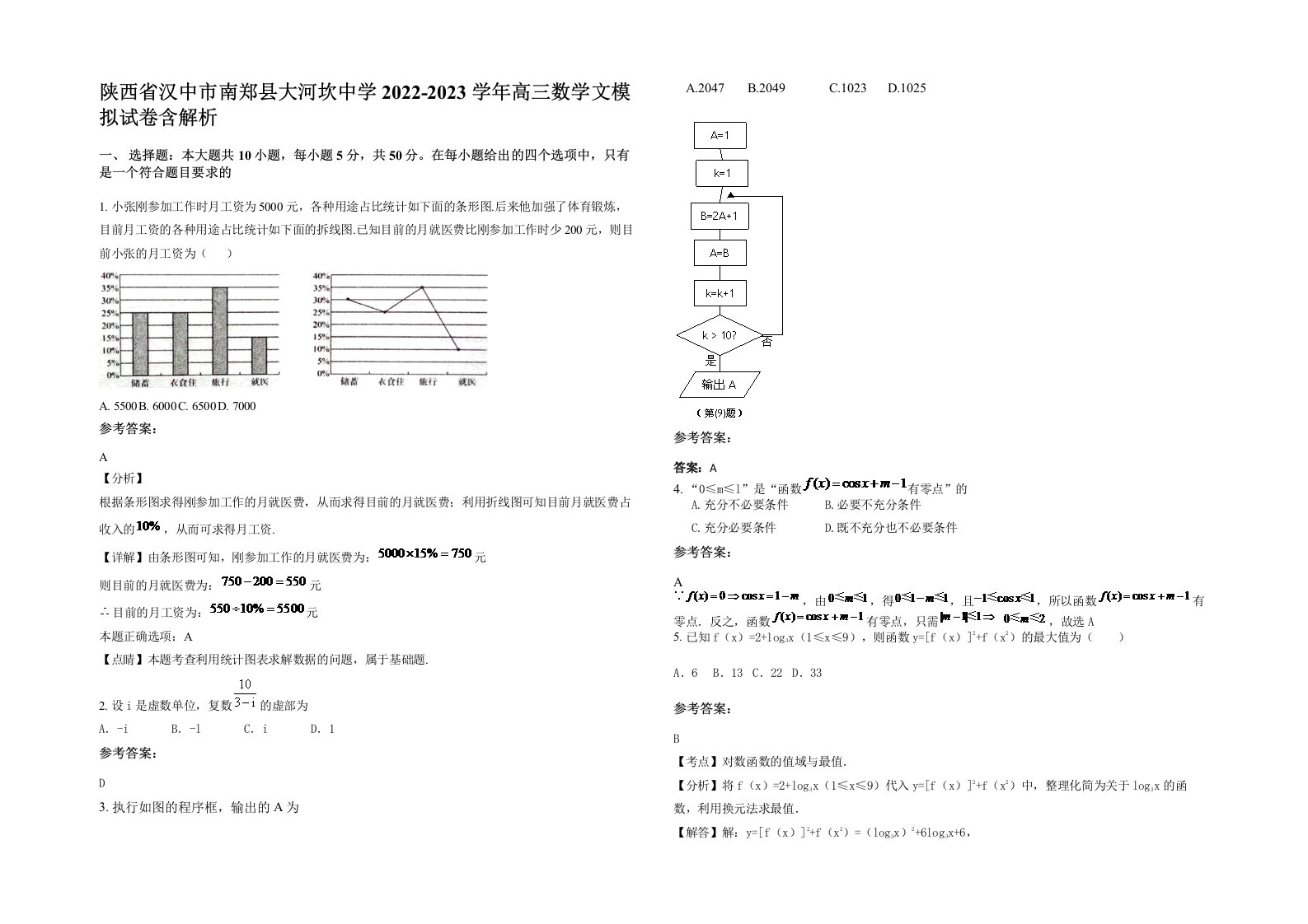 陕西省汉中市南郑县大河坎中学2022-2023学年高三数学文模拟试卷含解析