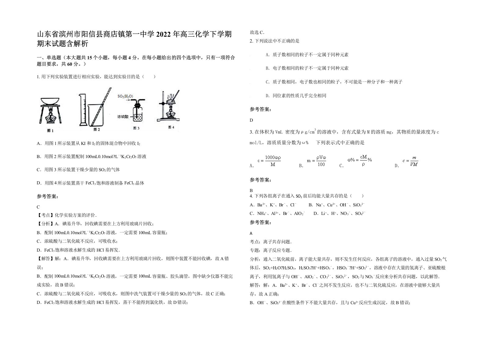 山东省滨州市阳信县商店镇第一中学2022年高三化学下学期期末试题含解析