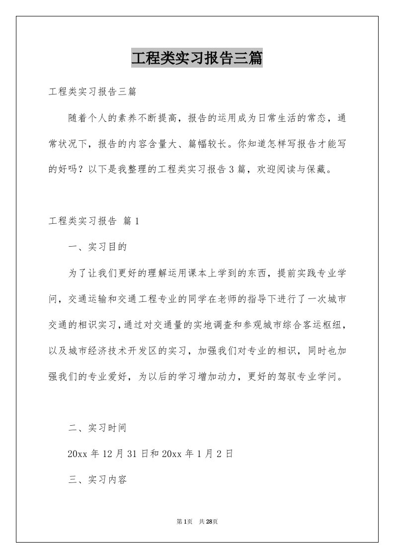 工程类实习报告三篇范本5