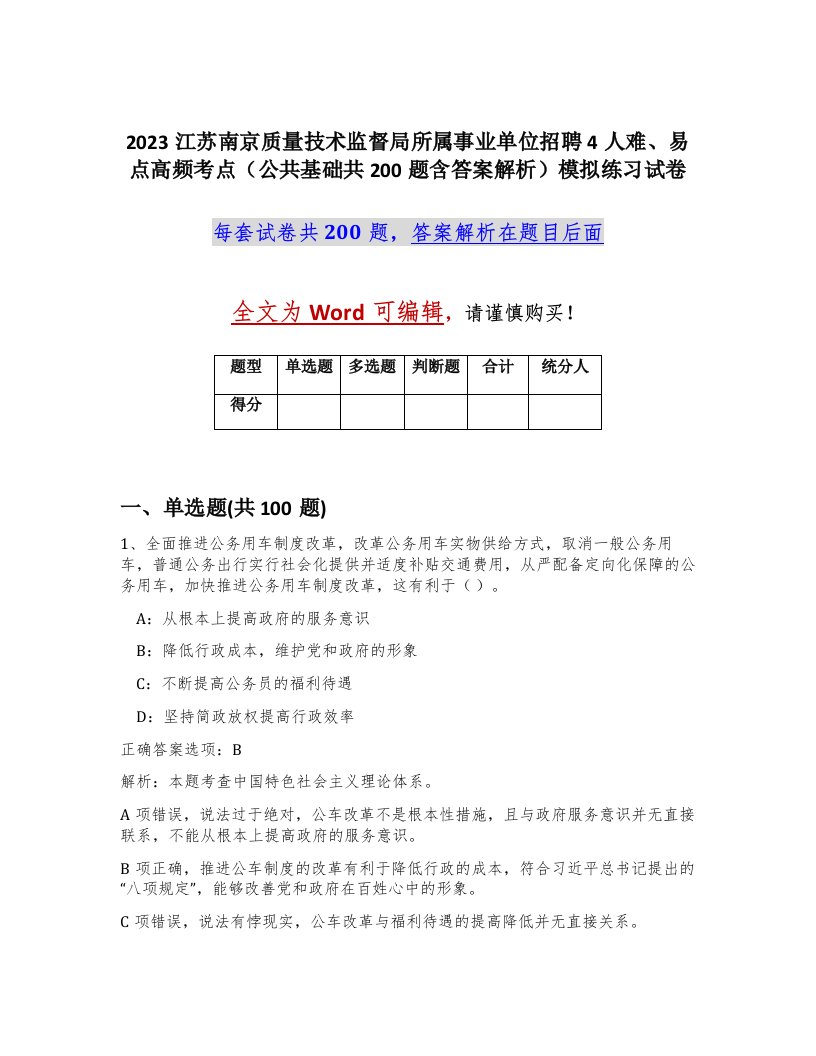 2023江苏南京质量技术监督局所属事业单位招聘4人难易点高频考点公共基础共200题含答案解析模拟练习试卷