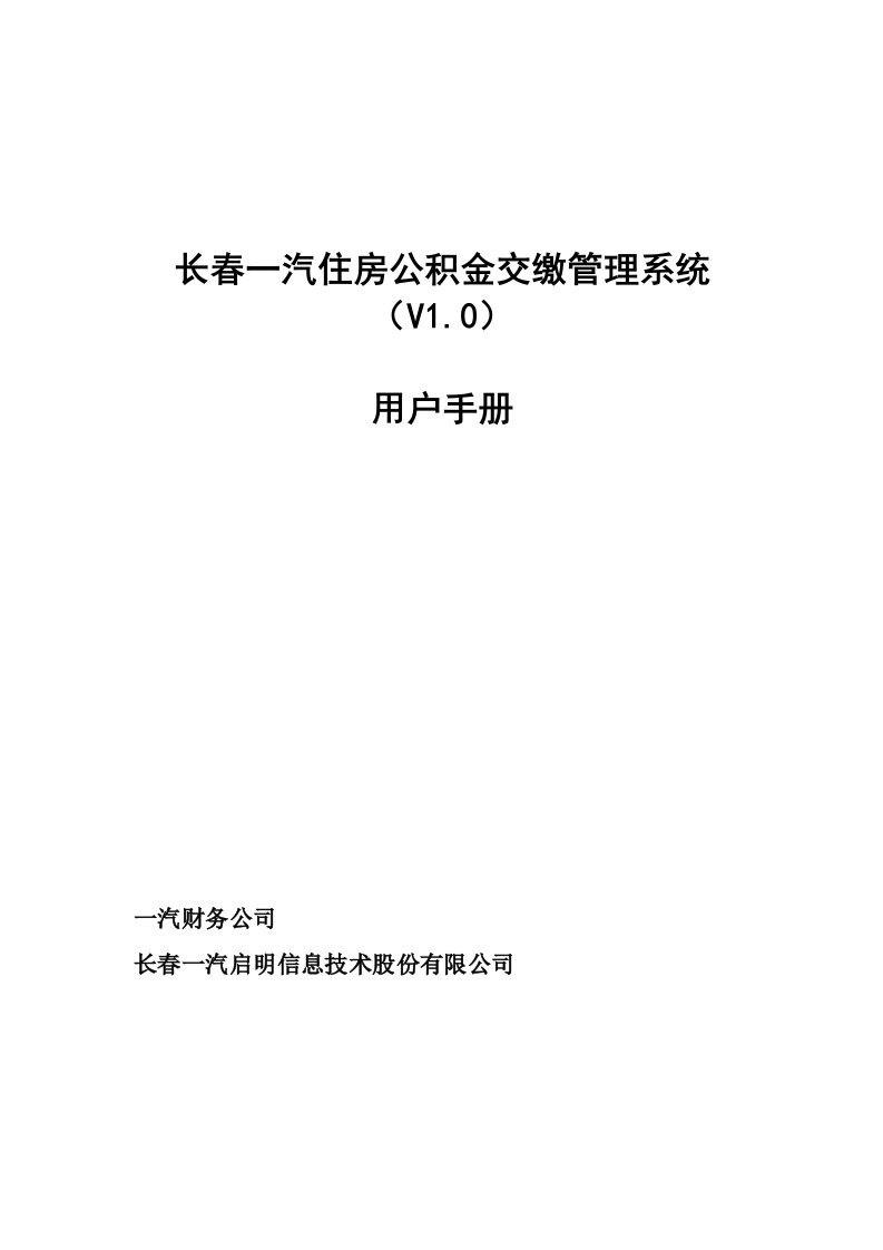 长春一汽住房公积金交缴管理系统用户手册