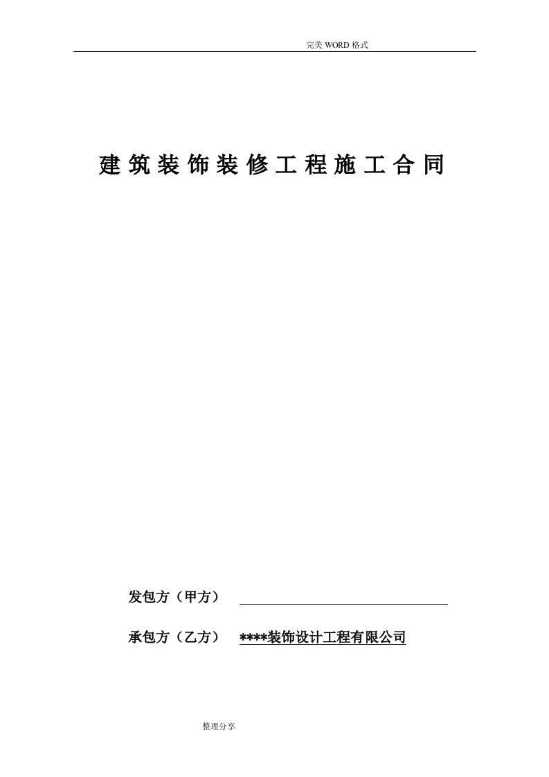 装饰装修工程施工合同模板[包工包料]