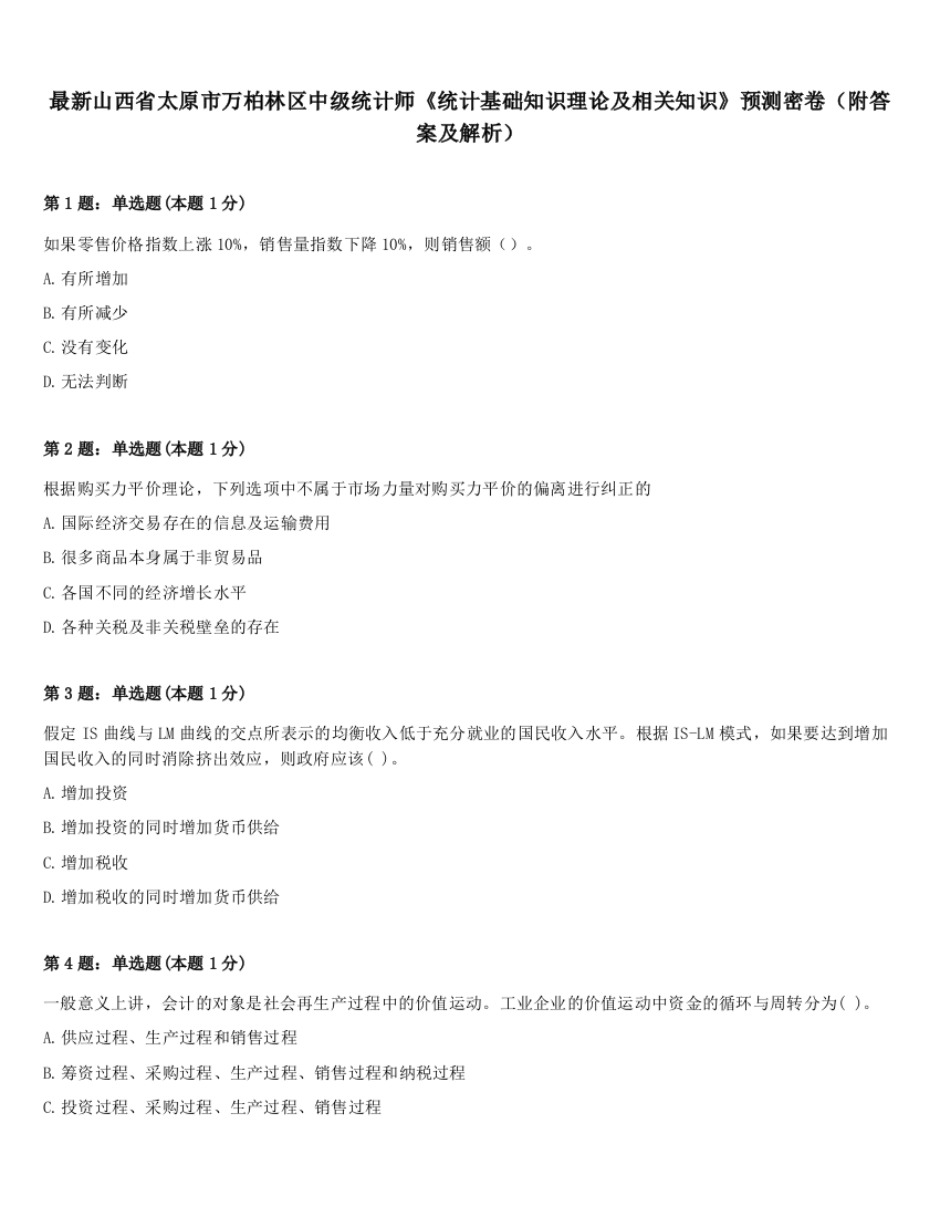 最新山西省太原市万柏林区中级统计师《统计基础知识理论及相关知识》预测密卷（附答案及解析）