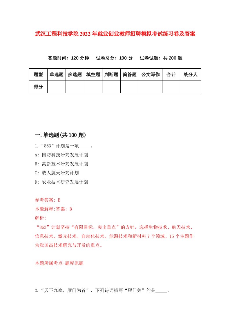 武汉工程科技学院2022年就业创业教师招聘模拟考试练习卷及答案第5次