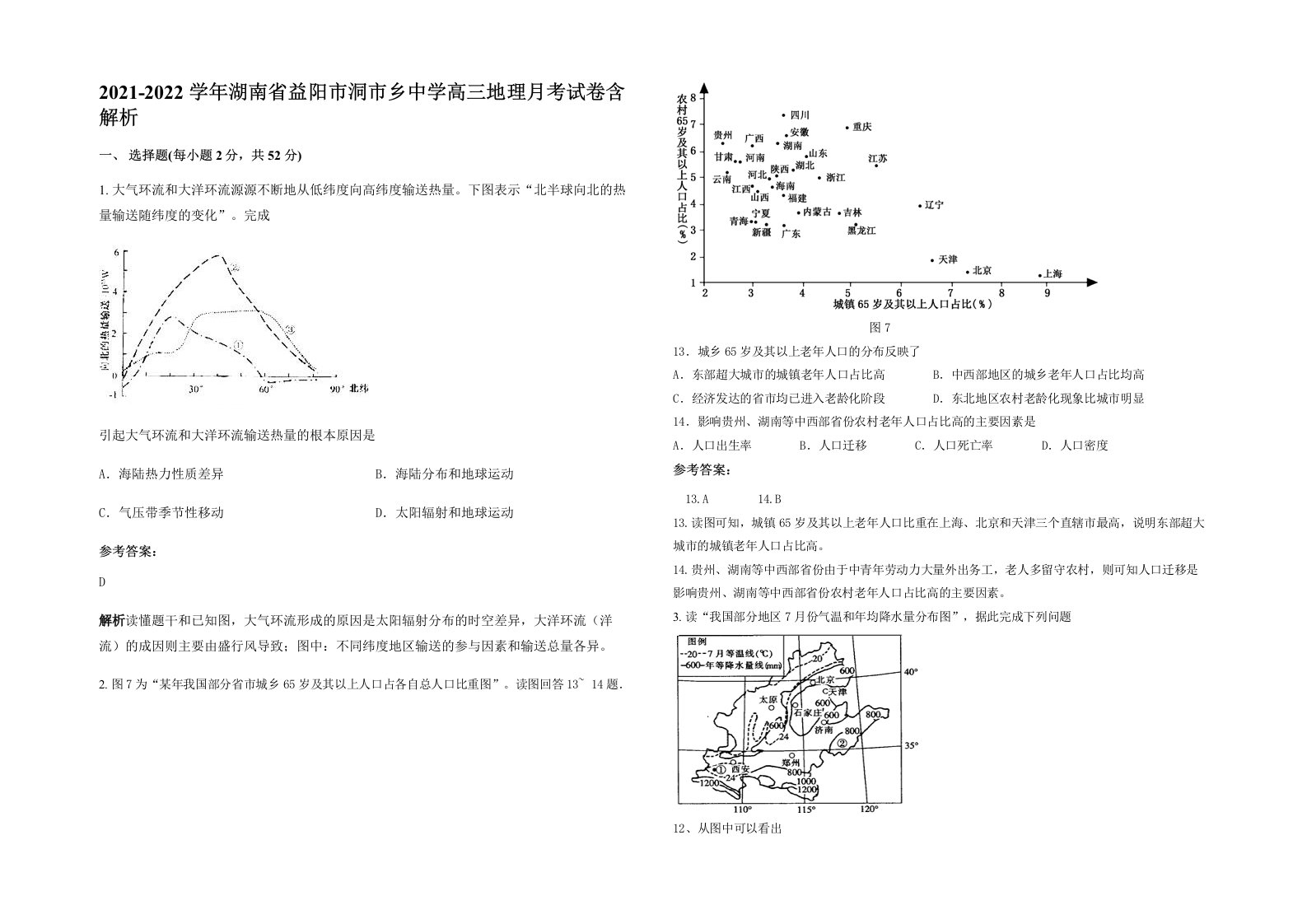 2021-2022学年湖南省益阳市洞市乡中学高三地理月考试卷含解析