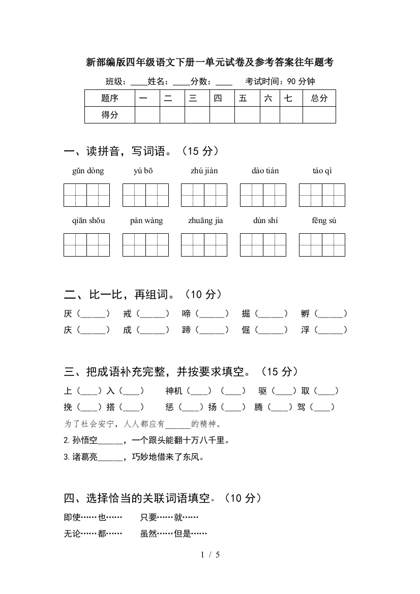 新部编版四年级语文下册一单元试卷及参考答案往年题考