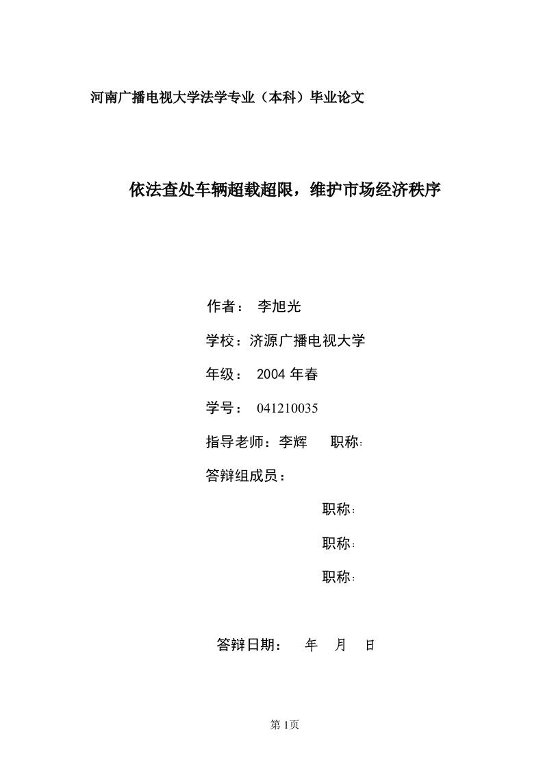 河南广播电视大学法学专业本科毕业论文