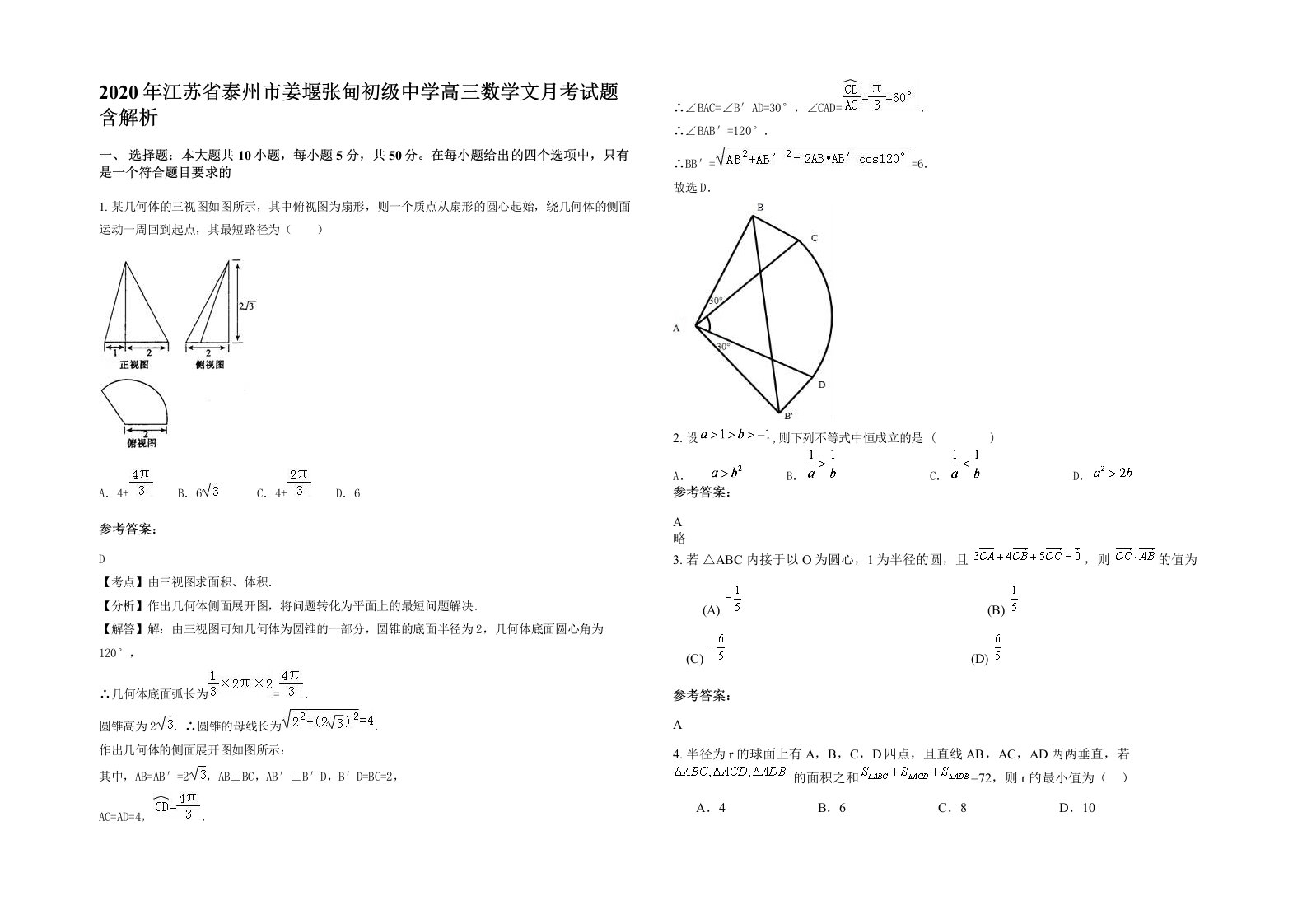 2020年江苏省泰州市姜堰张甸初级中学高三数学文月考试题含解析