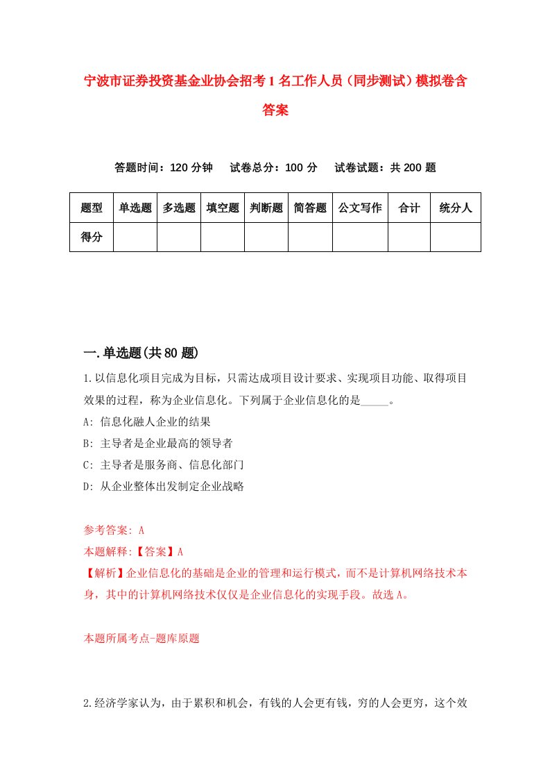 宁波市证券投资基金业协会招考1名工作人员同步测试模拟卷含答案2