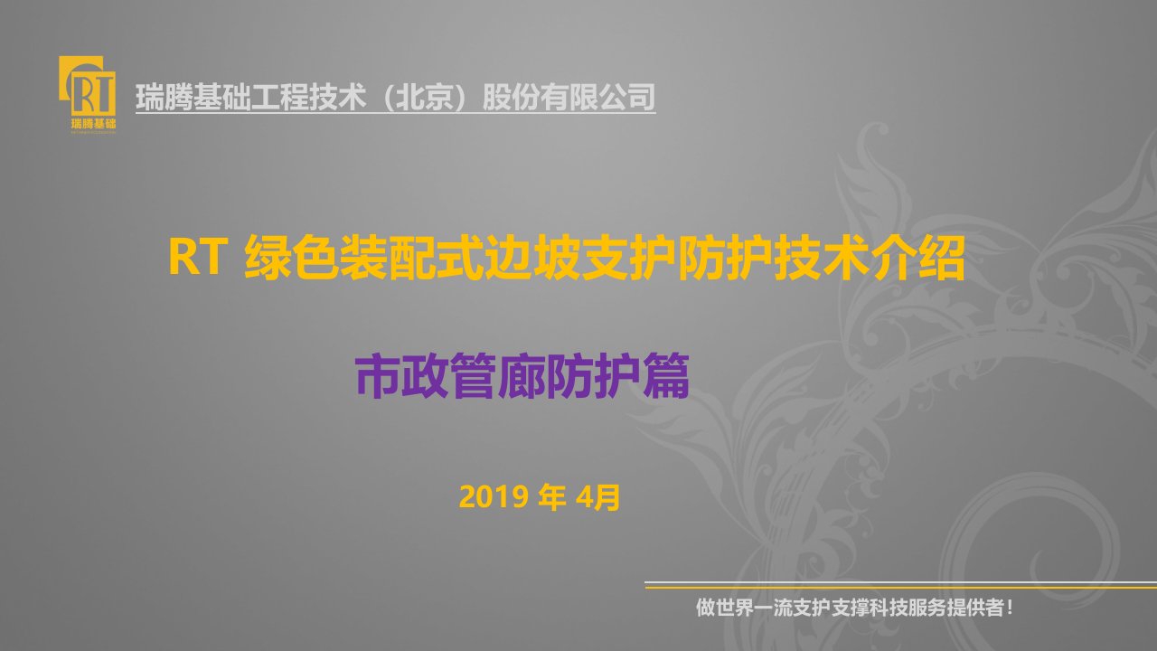 GRF绿色装配式复合支护体系介绍